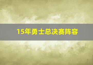 15年勇士总决赛阵容