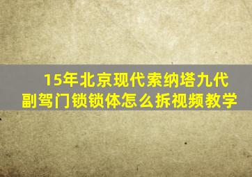 15年北京现代索纳塔九代副驾门锁锁体怎么拆视频教学