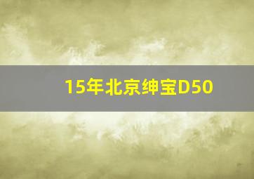 15年北京绅宝D50