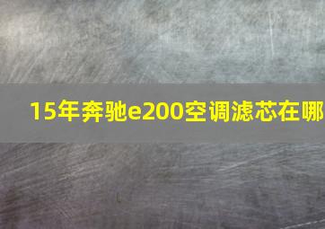 15年奔驰e200空调滤芯在哪