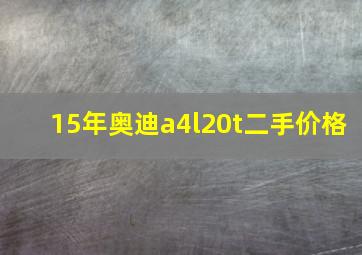 15年奥迪a4l20t二手价格