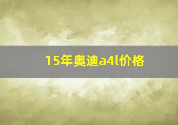 15年奥迪a4l价格