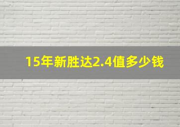 15年新胜达2.4值多少钱