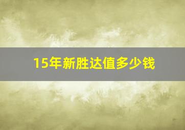 15年新胜达值多少钱