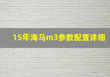 15年海马m3参数配置详细