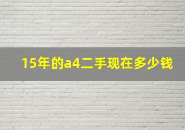 15年的a4二手现在多少钱