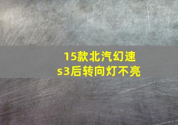 15款北汽幻速s3后转向灯不亮