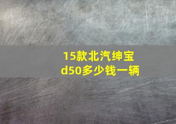 15款北汽绅宝d50多少钱一辆