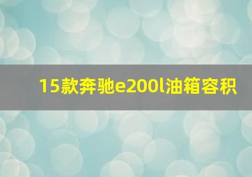 15款奔驰e200l油箱容积