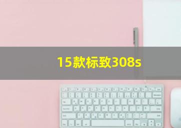 15款标致308s