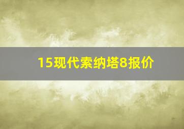 15现代索纳塔8报价