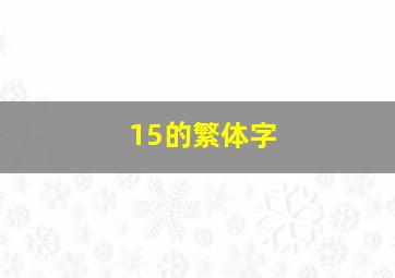 15的繁体字