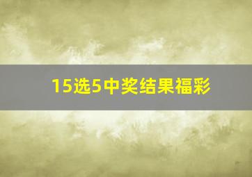 15选5中奖结果福彩