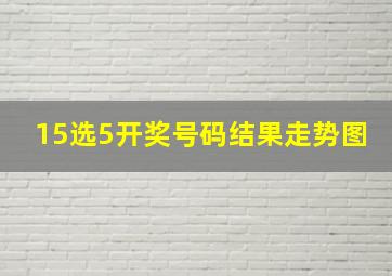 15选5开奖号码结果走势图