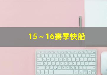 15～16赛季快船