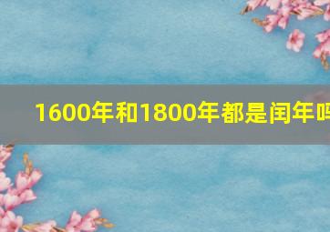 1600年和1800年都是闰年吗