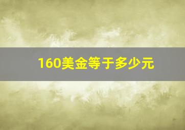 160美金等于多少元