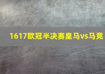 1617欧冠半决赛皇马vs马竞