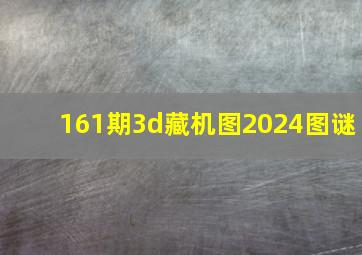 161期3d藏机图2024图谜