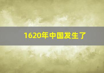 1620年中国发生了