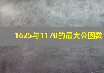 1625与1170的最大公因数