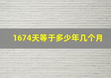 1674天等于多少年几个月