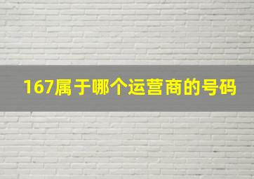 167属于哪个运营商的号码