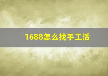 1688怎么找手工活