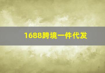 1688跨境一件代发