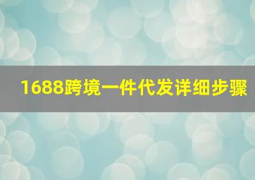 1688跨境一件代发详细步骤