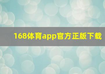 168体育app官方正版下载