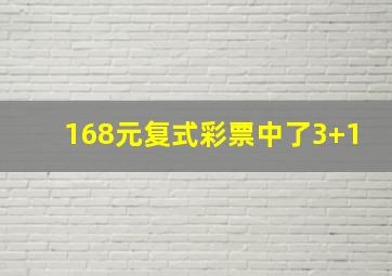 168元复式彩票中了3+1