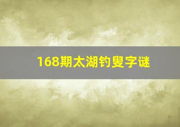 168期太湖钓叟字谜