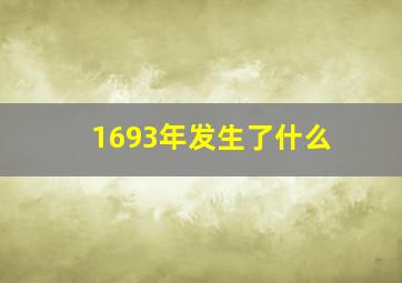 1693年发生了什么