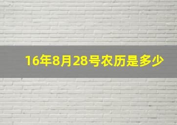 16年8月28号农历是多少