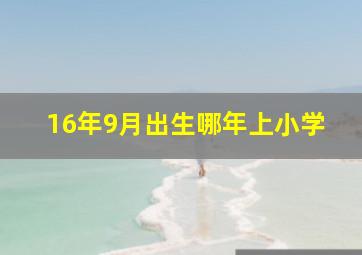 16年9月出生哪年上小学