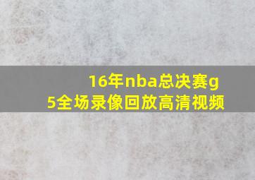 16年nba总决赛g5全场录像回放高清视频