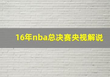 16年nba总决赛央视解说