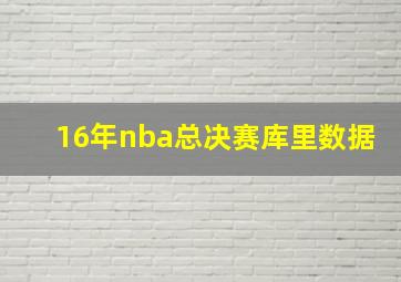 16年nba总决赛库里数据