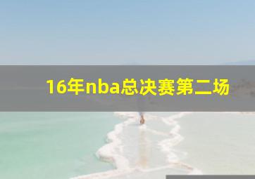 16年nba总决赛第二场