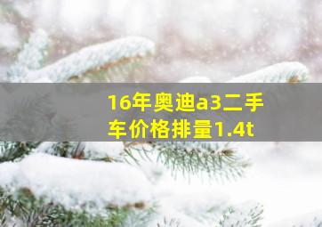 16年奥迪a3二手车价格排量1.4t