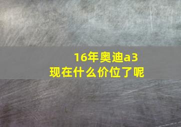 16年奥迪a3现在什么价位了呢