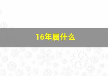 16年属什么