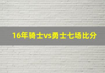 16年骑士vs勇士七场比分