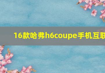 16款哈弗h6coupe手机互联