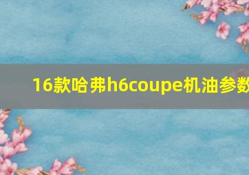 16款哈弗h6coupe机油参数