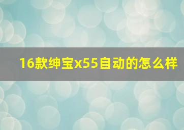 16款绅宝x55自动的怎么样