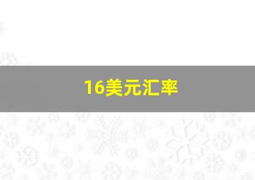 16美元汇率