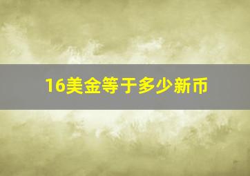 16美金等于多少新币