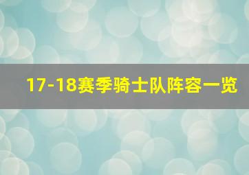 17-18赛季骑士队阵容一览